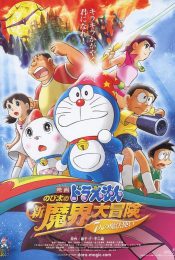 Doraemon Great Adventure in the Antarctic Kachi Kochi โดราเอมอน ตอน คาชิ-โคชิ การผจญภัยขั้วโลกใต้ของโนบิตะ
