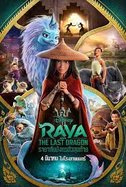 RAYA AND THE LAST DRAGON (2021) รายากับมังกรตัวสุดท้าย