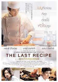 The Last Recipe (2017) สูตรลับเมนูยอดเชฟ