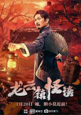 The mysterious story of Longyun Town (2022) หลงอวิ๋น ดินแดนแสนประหลาด