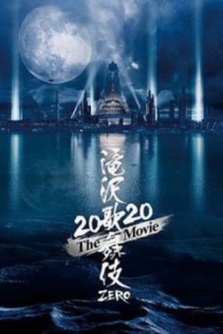 TAKIZAWA KABUKI ZERO 2020 THE MOVIE (2020) ซับไทย