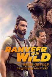 Ranveer Vs Wild With Bear Grylls (2022) ผจญภัยสุดขั้วกับรานวีร์