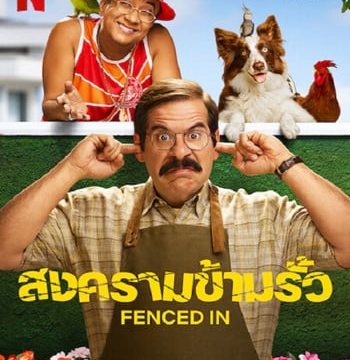FENCED IN (2022) สงครามข้ามรั้ว