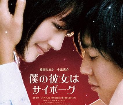 Cyborg She (2008) ยัยนี่…น่ารักจัง