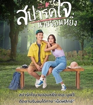 LOVE YOU MY ARROGANCE 2 (2022) สปาร์คใจนายจอมหยิ่ง เดอะ มูฟวี่ 2