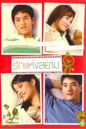 THE LOVE OF SIAM (2007) รักแห่งสยาม