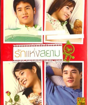 THE LOVE OF SIAM (2007) รักแห่งสยาม