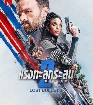 LOST BULLET 2 (2022) แรงทะลุกระสุน 2