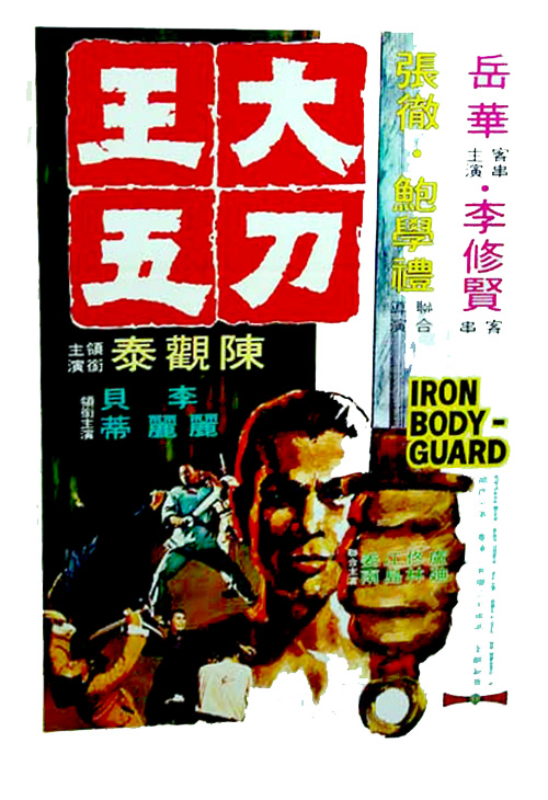 Iron Bodyguard (1973) ศึก 2 ขุนเหล็ก พากย์ไทย