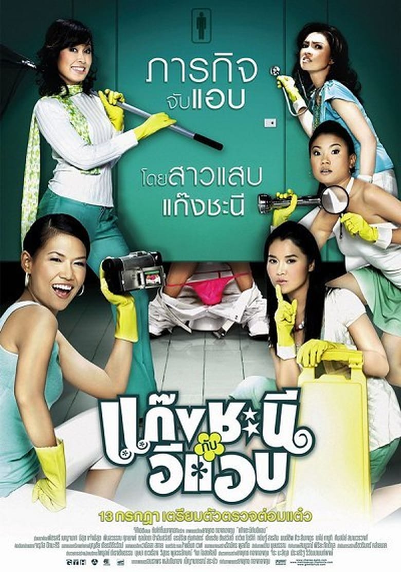 METROSEXUAL (2006) แก๊งชะนีกับอีแอบ พากย์ไทย