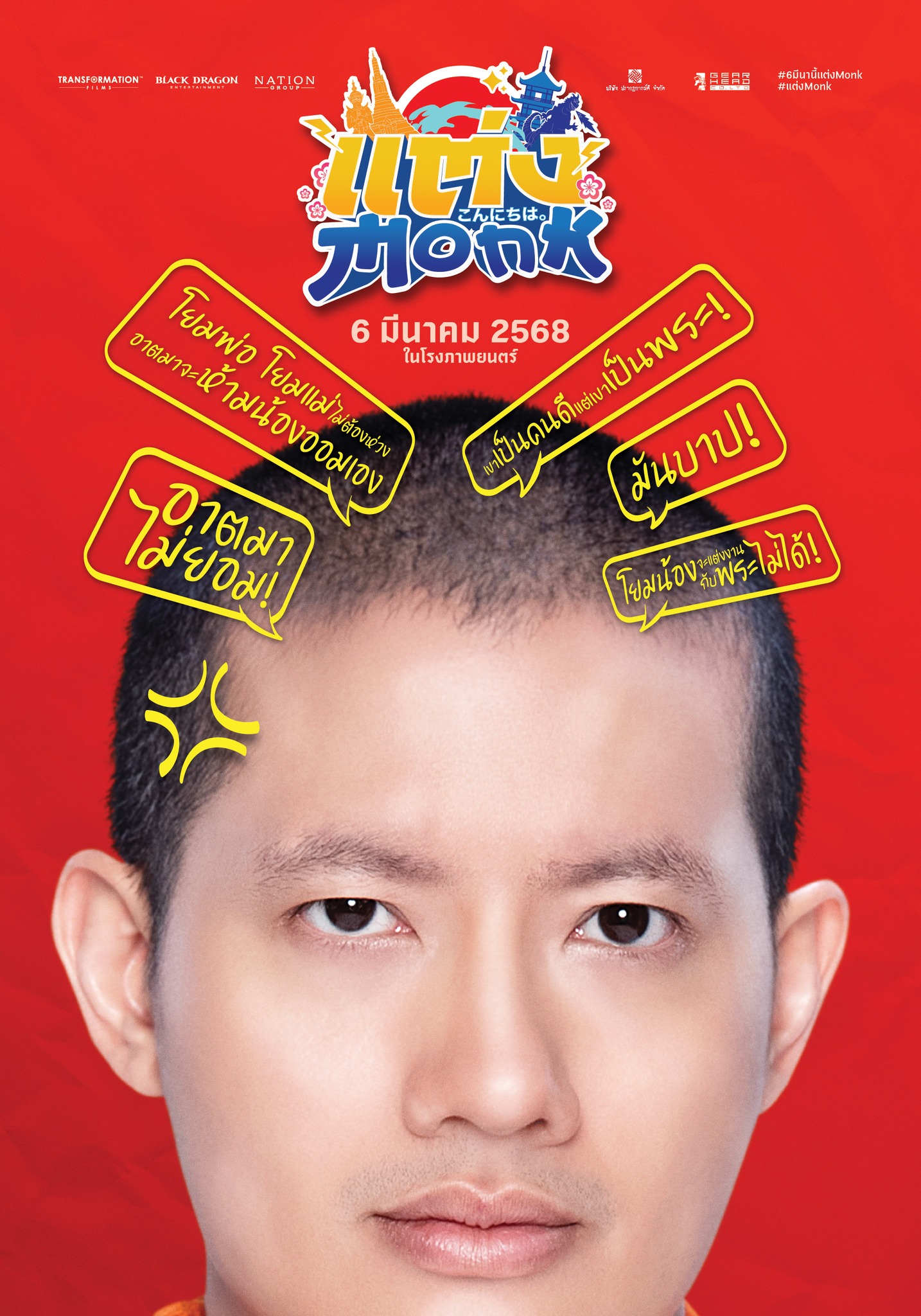 แต่ง…Monk (2025)