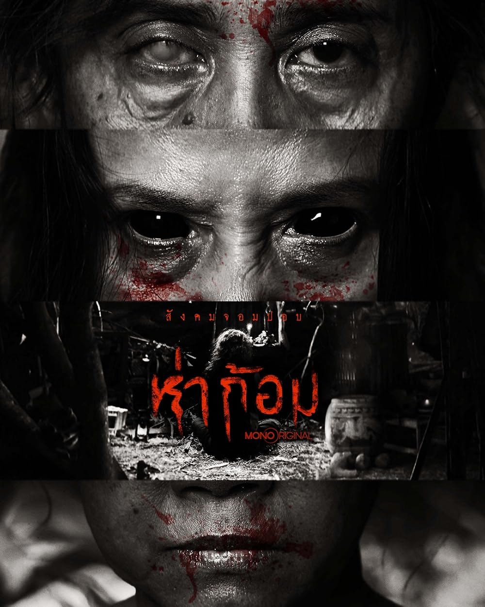 Ha Gom The Darkness Of The Soul (2025) ห่าก้อม