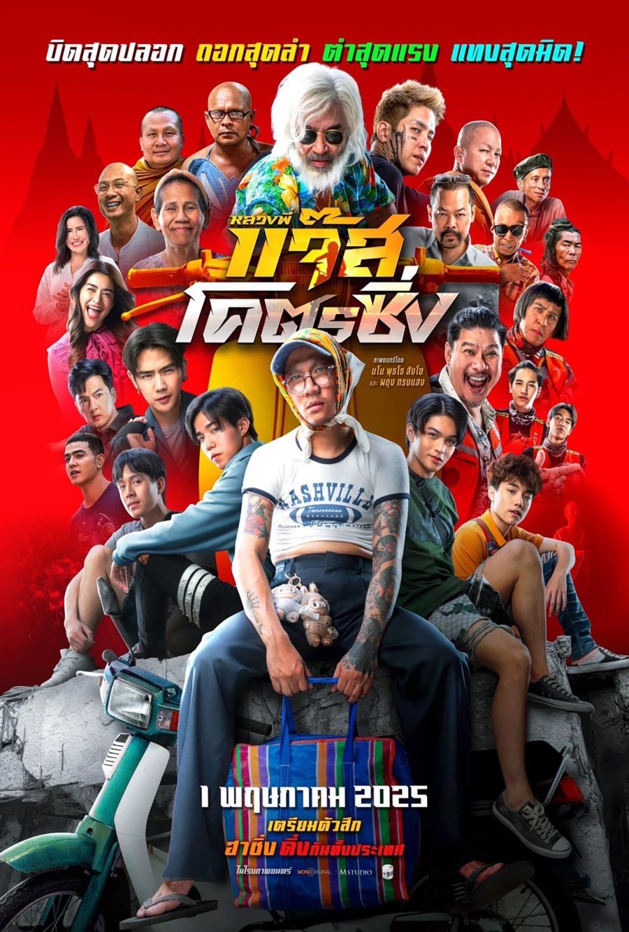Fast Racing Jazz (2025) หลวงพี่แจ๊สโคตรซิ่ง