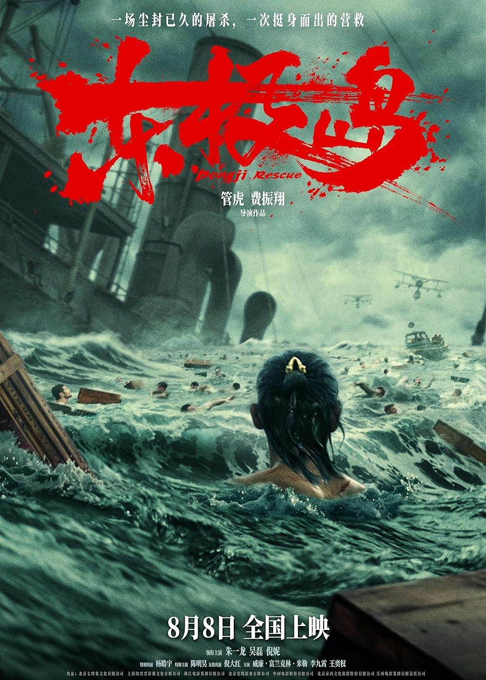 Dongji Rescue (2025) ตงจี๋ เรสคิว พลิกนรกกู้ชีพ